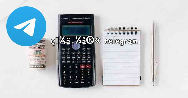 ç™¾ä¸½å®« telegram - 電報Windowsチュートリアルチュートリアル