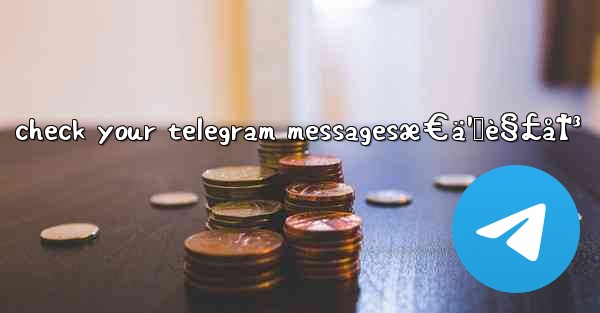 check your telegram messagesæ€ä¹ˆè§£å†³ - 電報Windowsチュートリアルチュートリアル