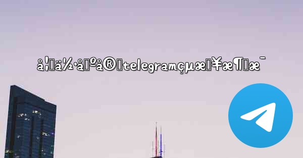 å¦‚ä½•å›ºå®štelegramçµæŠ¥æ¶ˆæ¯ - 電報Windowsチュートリアルチュートリアル