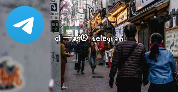 ç›—æ’® telegram - 電報Windowsチュートリアルチュートリアル