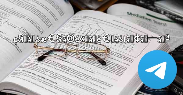 ç§˜åŒ¿æ€§ã®é«˜ã„é€šä¿¡ã‚¢ãƒ—ãƒª - 電報Windowsチュートリアルチュートリアル