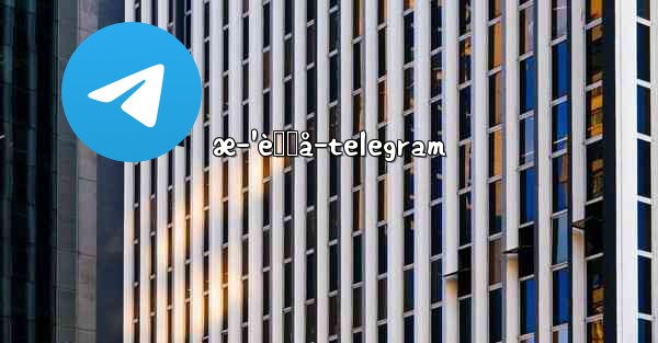 æ–¹èˆŸå­telegram - 電報Windowsチュートリアルチュートリアル