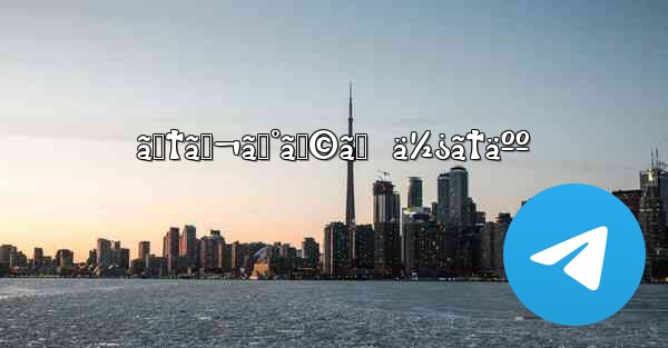 ãƒ†ãƒ¬ã‚°ãƒ©ãƒ  ä½¿ã†äºº - 電報Windowsチュートリアルチュートリアル