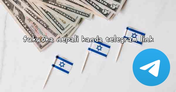 fukuoka nepali kanda telegram link - 電報Windowsチュートリアルチュートリアル