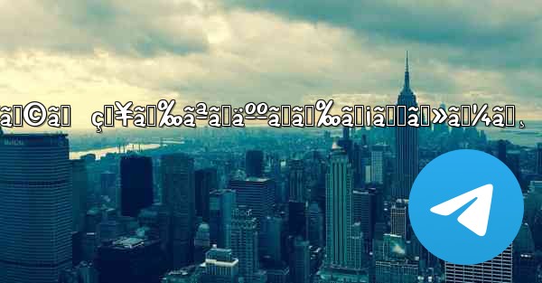 ãƒ†ãƒ¬ã‚°ãƒ©ãƒ  çŸ¥ã‚‰ãªã„äººã‹ã‚‰ãƒ¡ãƒƒã‚»ãƒ¼ã‚¸ - 電報Windowsチュートリアルチュートリアル