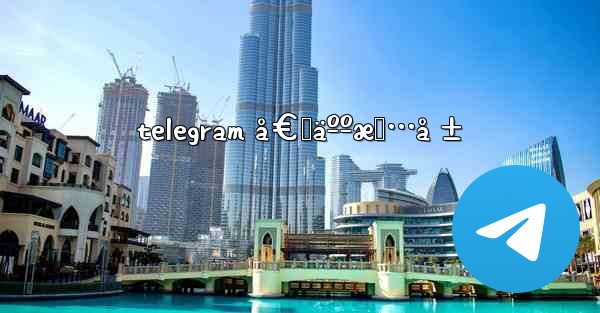 telegram å€‹äººæƒ…å ± - 電報Windowsチュートリアルチュートリアル