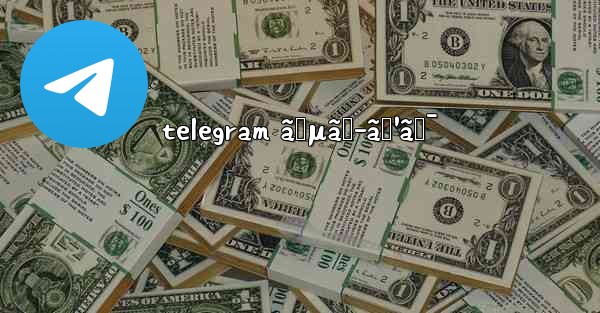 telegram ã‚µãƒ–ã‚¹ã‚¯ - 電報Windowsチュートリアルチュートリアル