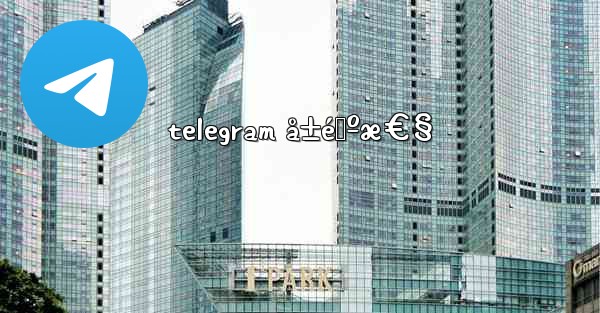 telegram å±é™ºæ€§ - 電報Windowsチュートリアルチュートリアル
