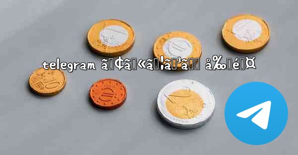 telegram ã‚¢ã‚«ã‚¦ãƒ³ãƒˆ å‰Šé™¤ - 電報Windowsチュートリアルチュートリアル