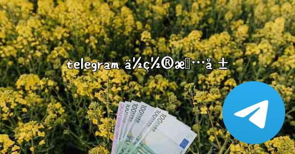 telegram ä½ç½®æƒ…å ± - 電報Windowsチュートリアルチュートリアル