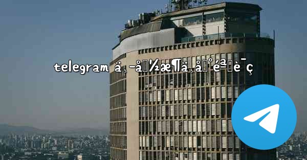 telegram ä¸­å›½æ¶ä¸åˆ°éªŒè¯ç - 電報Windowsチュートリアルチュートリアル