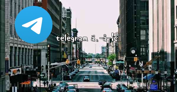 telegram ä¸­å­¦çŸ - 電報Windowsチュートリアルチュートリアル