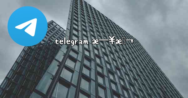 telegram æ—¥æœ¬ - 電報Windowsチュートリアルチュートリアル