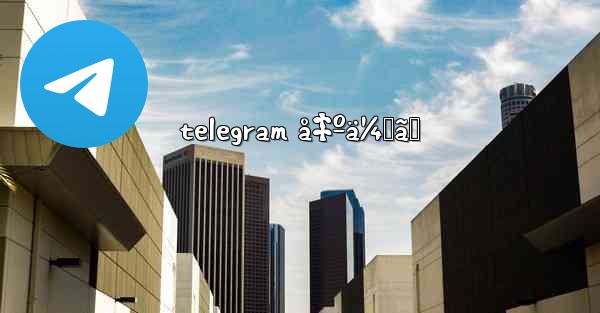 telegram å‡ºä¼šã„ - 電報Windowsチュートリアルチュートリアル