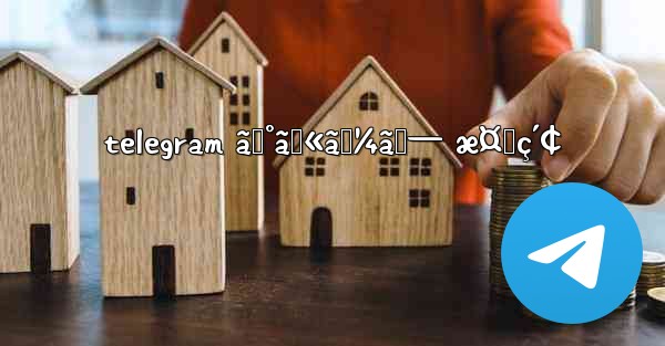 telegram ã‚°ãƒ«ãƒ¼ãƒ— æ¤œç´¢ - 電報Windowsチュートリアルチュートリアル