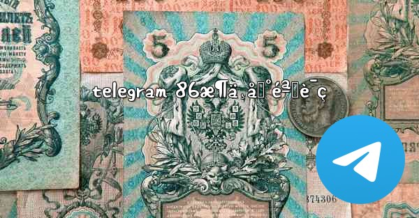 telegram 86æ¶ä¸åˆ°éªŒè¯ç - 電報Windowsチュートリアルチュートリアル