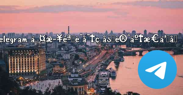 telegram ä¸¤æ­¥éªŒè¯å¯†ç å¿˜è®°äº†æ€ä¹ˆåŠ - 電報Windowsチュートリアルチュートリアル