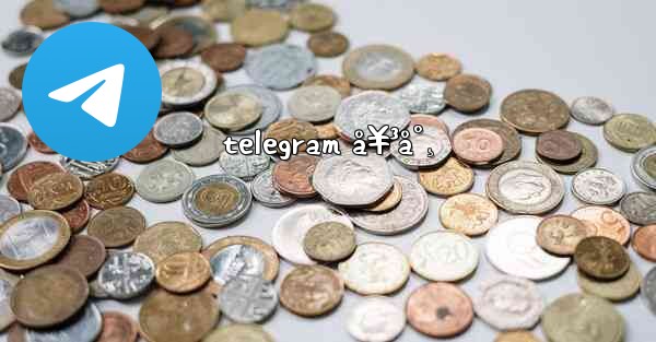 telegram å¥³å°¸ - 電報Windowsチュートリアルチュートリアル