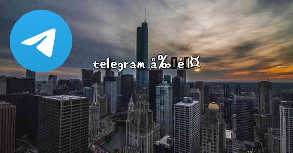 telegram å‰Šé™¤ - 電報Windowsチュートリアルチュートリアル