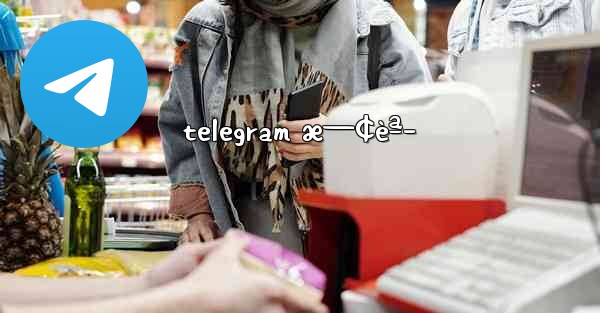 telegram æ—¢èª­ - 電報Windowsチュートリアルチュートリアル