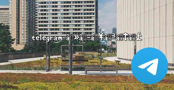 telegram ã‚»ã‚­ãƒ¥ãƒªãƒ†ã‚£ - 電報Windowsチュートリアルチュートリアル