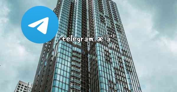 telegram æ„å‘³ - 電報Windowsチュートリアルチュートリアル