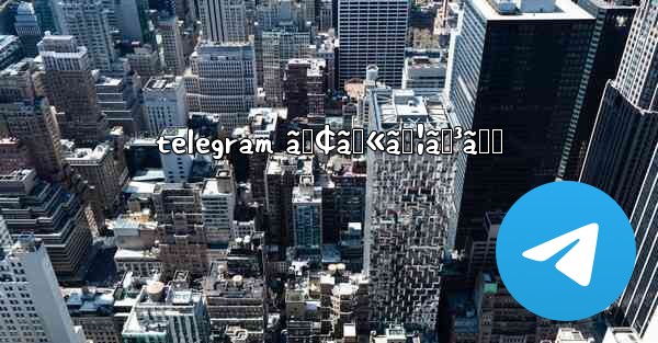 telegram ã‚¢ã‚«ã‚¦ãƒ³ãƒˆ - 電報Windowsチュートリアルチュートリアル