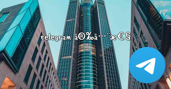 telegram å®‰å…¨æ€§ - 電報Windowsチュートリアルチュートリアル