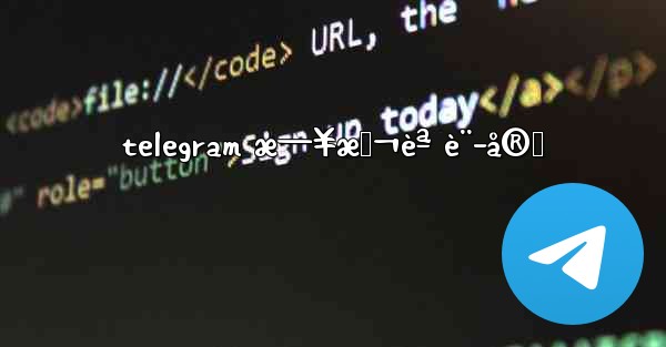 telegram æ—¥æœ¬èª è¨­å®š - 電報Windowsチュートリアルチュートリアル
