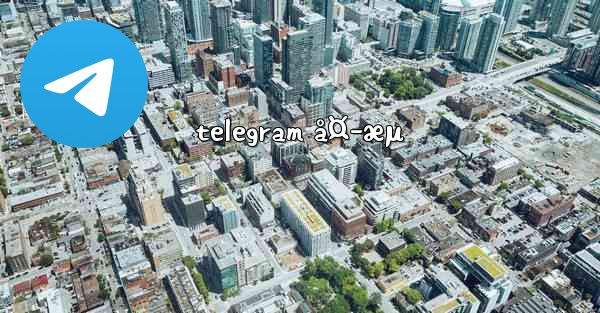 telegram å¤–æµ - 電報Windowsチュートリアルチュートリアル