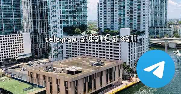 telegram ã‚¢ãƒ€ãƒ«ãƒˆ - 電報Windowsチュートリアルチュートリアル