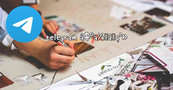 telegram å‡ºä¼šã„ç³» - 電報Windowsチュートリアルチュートリアル