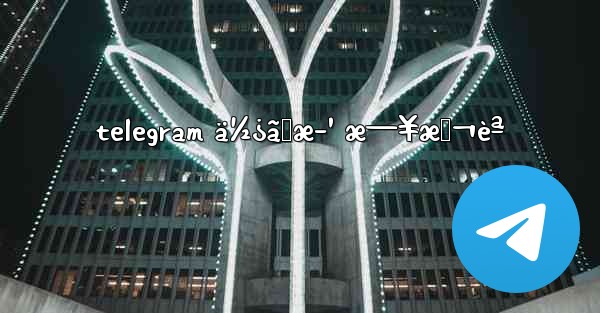 telegram ä½¿ã„æ–¹ æ—¥æœ¬èª - 電報Windowsチュートリアルチュートリアル