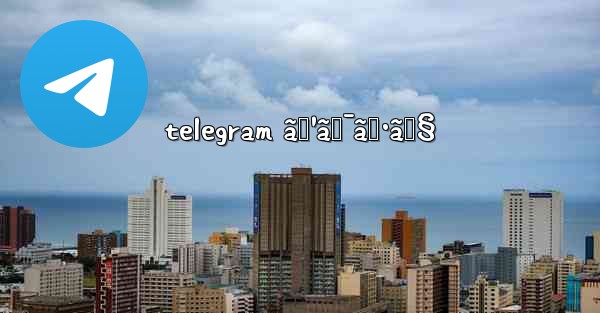 telegram ã‚¹ã‚¯ã‚·ãƒ§ - 電報Windowsチュートリアルチュートリアル