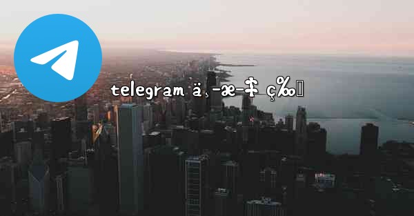 telegram ä¸­æ–‡ ç‰ˆ - 電報Windowsチュートリアルチュートリアル