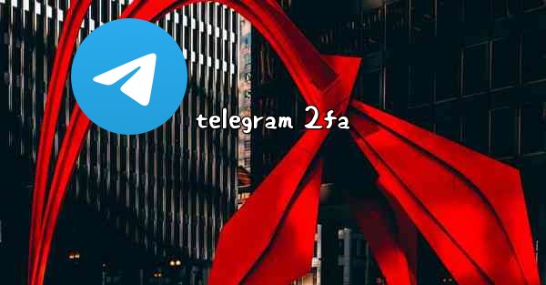 telegram 2fa - 電報Windowsチュートリアルチュートリアル