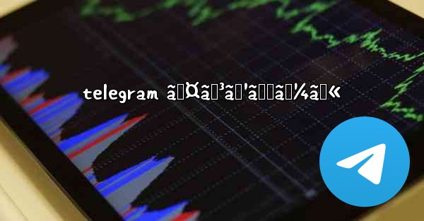 telegram ã‚¤ãƒ³ã‚¹ãƒˆãƒ¼ãƒ« - 電報Windowsチュートリアルチュートリアル