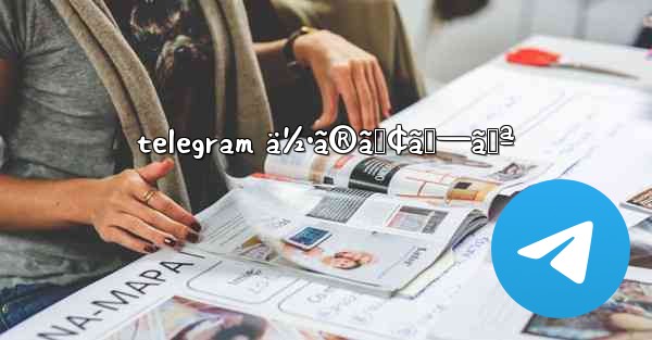 telegram ä½•ã®ã‚¢ãƒ—ãƒª - 電報Windowsチュートリアルチュートリアル