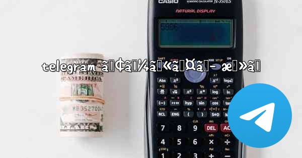 telegram ã‚¢ãƒ¼ã‚«ã‚¤ãƒ– æˆ»ã™ - 電報Windowsチュートリアルチュートリアル