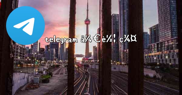 telegram å¼€è½¦ ç¾¤ - 電報Windowsチュートリアルチュートリアル