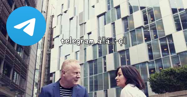 telegram åˆä¸­çŸ - 電報Windowsチュートリアルチュートリアル