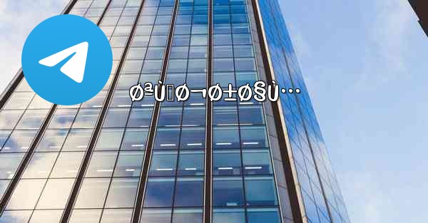 ØªÙ„Ø¬Ø±Ø§Ù… - 電報Windowsチュートリアルチュートリアル