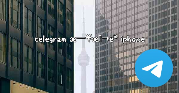 telegram æ—¥æœ¬èª iphone - 電報Windowsチュートリアルチュートリアル