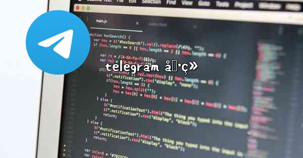 telegram å‹•ç» - 電報Windowsチュートリアルチュートリアル