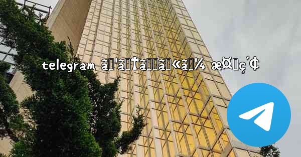 telegram ã‚¹ãƒ†ãƒƒã‚«ãƒ¼ æ¤œç´¢ - 電報Windowsチュートリアルチュートリアル