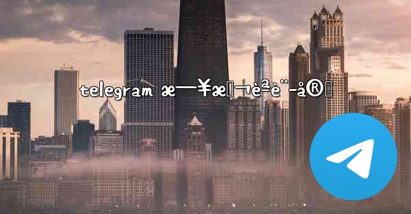 telegram æ—¥æœ¬èªè¨­å®š - 電報Windowsチュートリアルチュートリアル