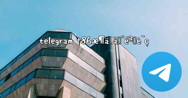 telegram +86æ¶ä¸åˆ°éªŒè¯ç - 電報Windowsチュートリアルチュートリアル