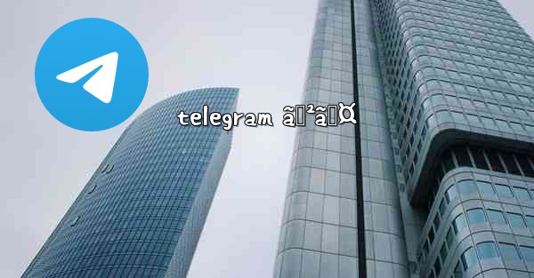 telegram ã‚²ã‚¤ - 電報Windowsチュートリアルチュートリアル