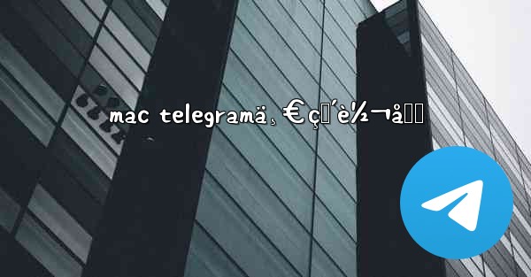 mac telegramä¸€ç›´è½¬åœˆ - 電報Windowsチュートリアルチュートリアル