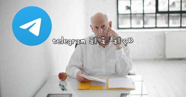 telegram ã‚¨ãƒ­å‹•ç» - 電報Windowsチュートリアルチュートリアル